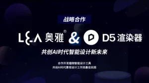 奥雅股份与D5达成战略合作