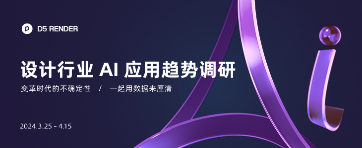 设计行业 AI 应用调研报告发布