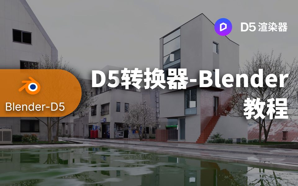 Blender - D5实时渲染工作流演示 | 实现D5渲染器与 Blender 联动 | D5转换器 - Blender 教程