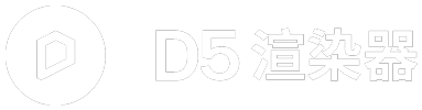 D5渲染器