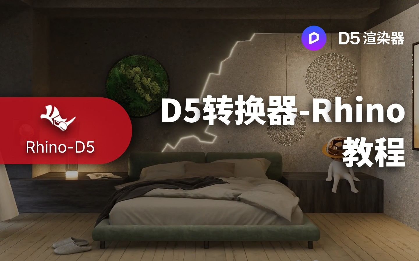 实现D5渲染器与 Rhino 犀牛联动丨D5转换器 - Rhino 教程丨工作流同步插件系列