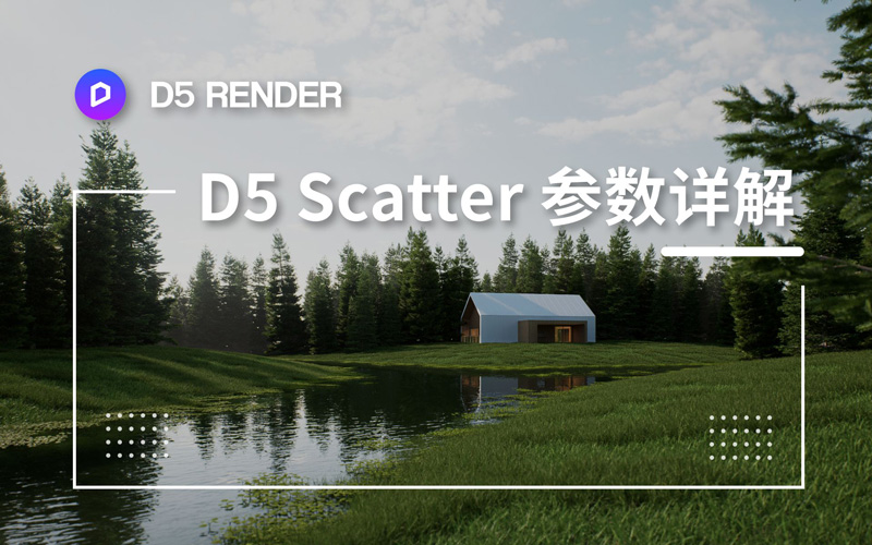 d5 scatter散布工具使用教程