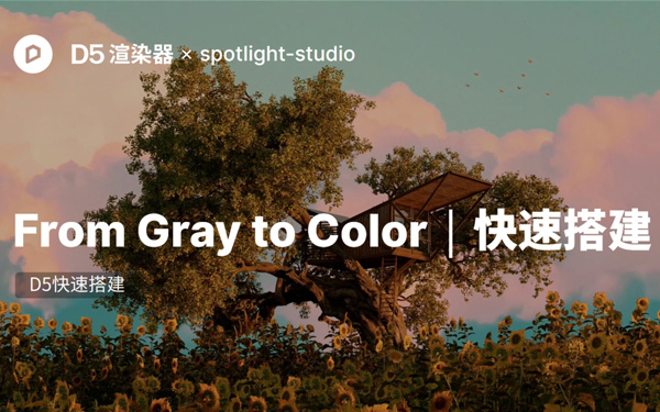 From Gray to Color: D5渲染器快速搭建与色彩应用教程