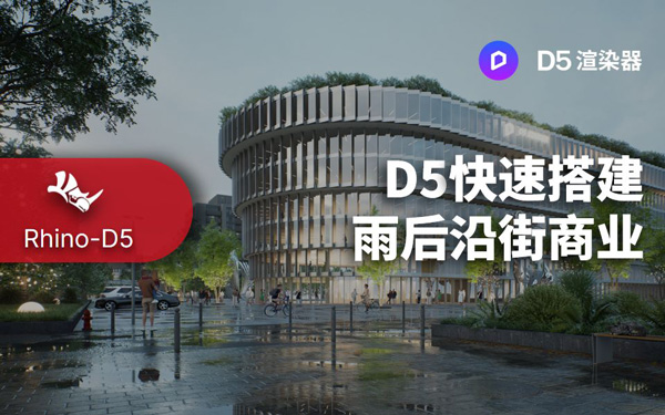 Rhino - D5渲染器教程：雨后沿街商业快速搭建与实时渲染